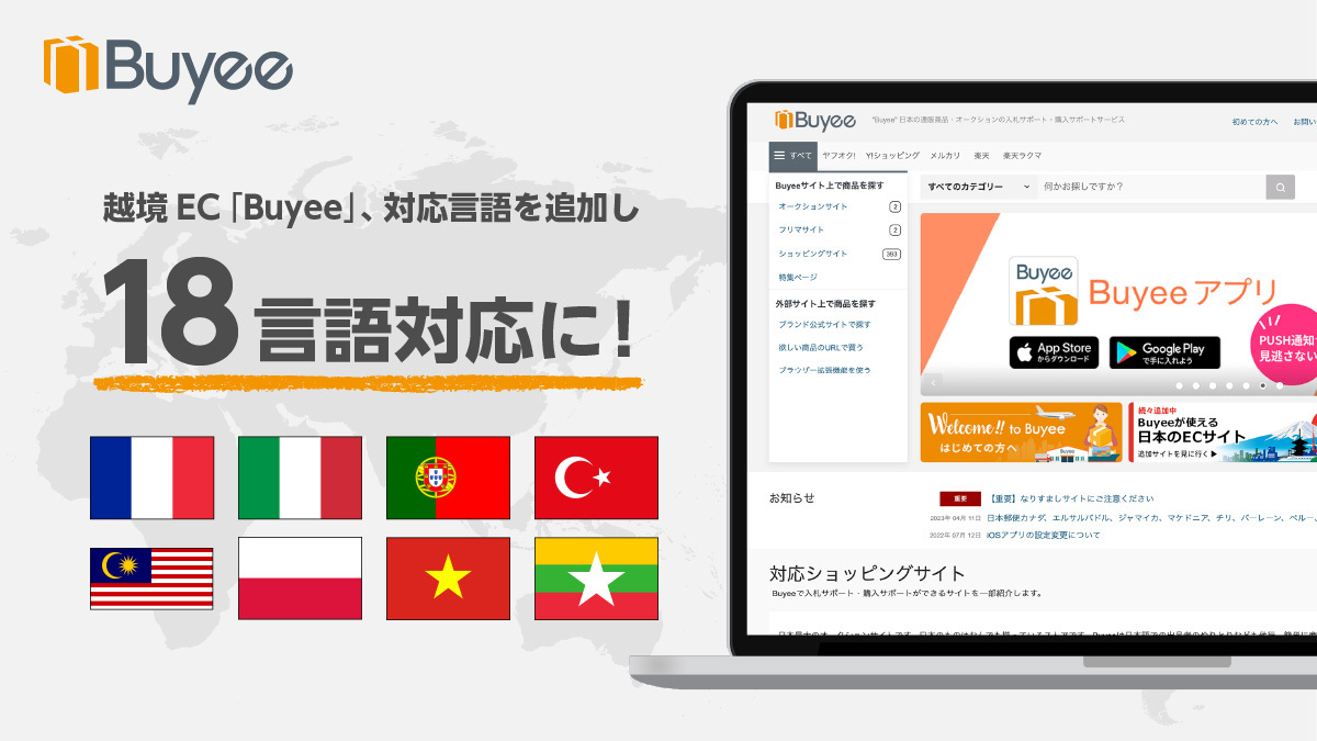 越境EC購入サポート「Buyee」、対応言語を18言語に拡大
