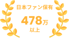日本ファン保有数 478万以上