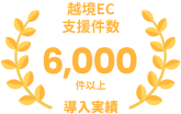 越境EC累計支援件数6,000件以上