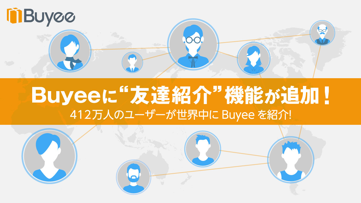 世界412万人以上(※1)のユーザーを保有する 越境EC購入サポート“Buyee”が、「友達紹介機能」を追加！